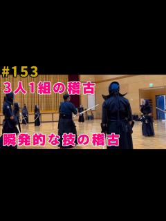 [画像][x]剣道3人1組の稽古【# 153】瞬発的な技の稽古 - YouTube 余白なし