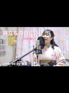 [画像][x]【卒業ソング】旅立ちの日に･･･/川嶋あい Covered by 梨菜 - YouTube 余白なし