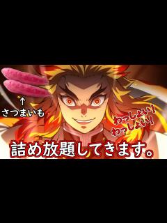 [画像][x]さつまいもの詰め放題にし浅草に行ってみた【鬼滅の刃MAD 余白なし