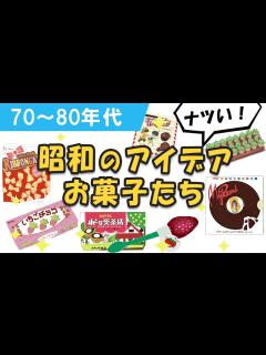 [画像][x]昭和の発想が素晴らしい！昭和の懐かしいアイデアお菓子6選 - 昭和レトロ - YouTube 余白なし