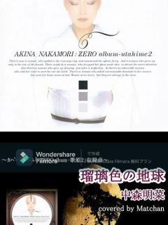 [画像][x]#中森明菜 『瑠璃色の地球』#歌ってみた 83 #shorts #akinanakamori #cover - YouTube 余白なし