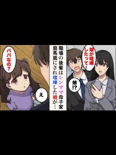 [画像][x]職場の美人後輩がシングルマザーと判明。「娘が喧嘩したって！」「娘!?」→母子家庭を馬鹿にされた娘は、一緒に迎えに来た俺を……子供「パパ ... 余白なし