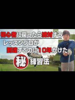 [画像][x]（タイムスリップ出来るなら）絶対する練習3選！！【㊙練習法】 ゴルフ レッスン - YouTube 余白なし