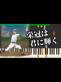 [画像][x]栄冠は君に輝く【全国高等学校野球大会の歌】ピアノ ドレミ付き - YouTube 余白なし