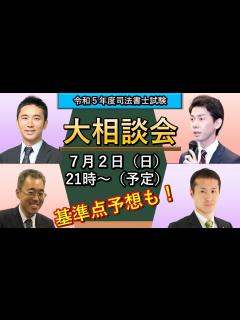 [画像][x]講師が深夜まで大相談会〜2023年試験後〜 #司法書士試験 #2023 #森山 #姫野 #松本 #向田 - YouTube 余白なし
