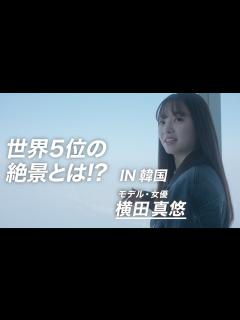 [画像][x]【地上波未公開】横田真悠が世界5位の高さを誇る「ロッテワールドタワー」の絶景を堪能！INソウル - YouTube 余白なし