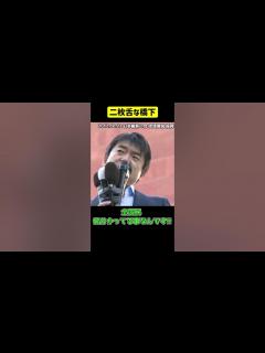 [画像][x]平気で真逆の政策を言う。緊縮財政→積極財政 #Shorts #維新の会 #橋下徹 - YouTube 余白なし