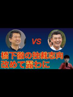 [画像][x]橋下徹、立憲・泉代表への私怨全開で万博擁護！橋下の独裁志向、維新の詐欺師ぶりが改めて露呈！ - YouTube 余白なし