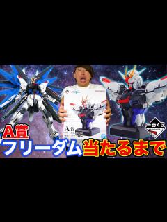 [画像][x]ガンダムSEED！A賞フリーダム当たるまで帰れません！不可能を可能に、、 - YouTube 余白なし