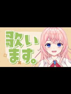 [画像][x]【歌枠/Karaoke】激レアのおうた🎵聴いていきませんか？※音ズレ注意【メンバー限定配信】 - YouTube 余白なし
