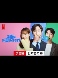 [画像][x]正直にお伝えします!? (シーズン 1 字幕付き) | 日本語の予告編 | Netflix - YouTube 余白なし