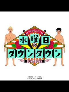 [画像][x]水曜日のダウンタウン(5)／DVD | TBSショッピング 余白なし