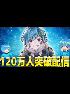 [画像][x]登録者数120万人突破カウントダウン配信ww - YouTube 余白なし