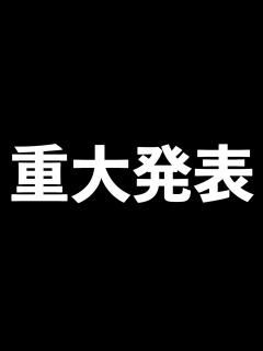 [画像][x]皆様にお知らせしたいことがあります。 - YouTube 余白なし