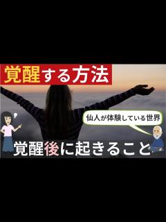 [画像][x]【覚醒する方法】※目覚める方法『覚醒者の特徴は〇〇』スピリチャル編 - YouTube 余白なし