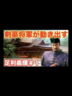 [画像][x]【信長の野望新生】足利義輝＃1 足利義輝公が天下統一に向け動き出す - YouTube 余白なし
