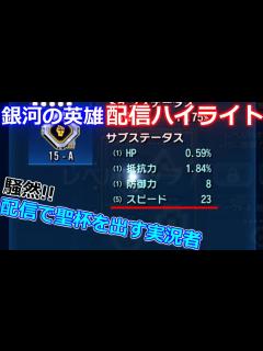 [画像][x]過去最高の配信かもしれない【銀河の英雄 実況】#76 - YouTube 余白なし