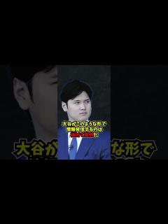 [画像][x]大谷翔平が一部報道を全否定...#大谷翔平 #shortvideo #ニュース - haigaki 余白なし