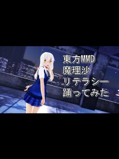 [画像][x]東方MMD 魔理沙 リテラシー 踊ってみた - YouTube 余白なし