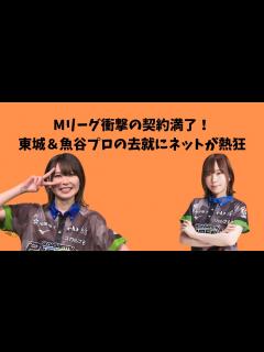 [画像][x]Mリーグ衝撃の契約満了！東城＆魚谷プロの去就にネットが熱狂 - YouTube 余白なし