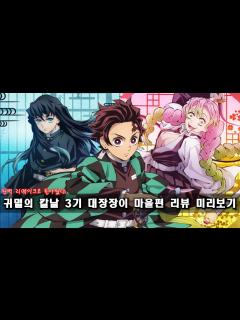 [画像][x]귀멸의 칼날 3기 대장장이 마을편 미리보기ㅣpv내용 추가 ver [결말포함/리뷰] - YouTube 余白なし