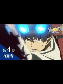 [画像][x]TVアニメ「青の祓魔師 島根啓明結社篇」｜第4話『内通者』 - YouTube 余白なし