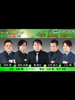 [画像][x]第22期雀王戦A1リーグ 第3節A卓【1回戦まで 余白なし