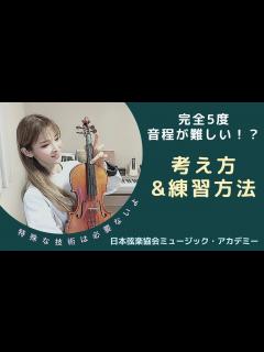 [画像][x]ヴァイオリン レッスン動画『完全5度・隣り合わせの音程を正しくとるための考え方と練習法』【日本弦楽協会】 - YouTube 余白なし