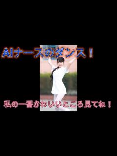 [画像][x]AIナースのかわいさ全開！ わたしの一番かわいいところをちゃんと見てね！ AI Nurse is so cute! Take a good ... 余白なし