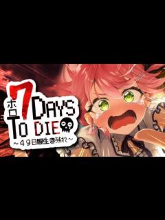 [画像][x] #ホロ7DTD 襲撃回🔥DAY19～ I俺達は負けない！！！！！！！！！！！にぇ【ホロライブ/さくらみこ ... 余白なし