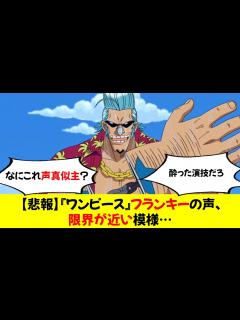 [画像][x]『ワンピース』フランキーの声、限界が近い模様… - YouTube 余白なし