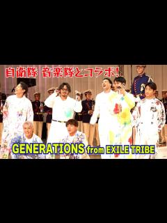 [画像][x]GENERATIONS from EXILE TRIBE「チカラノカギリ」を自衛隊音楽隊と大熱唱！ 『令和4年度 自衛隊音楽まつり』リハーサル ... 余白なし