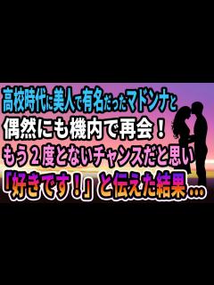 [画像][x]高校時代に美人で有名だったマドンナと偶然にも機内で再会！もう2度とないチャンスだと思い「好きです！」と伝えた結果...【感動する話 ... 余白なし