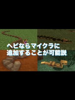 [画像][x]ヘビならマイクラに追加することが可能説『マイクラ考察』 - YouTube 余白なし
