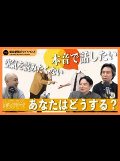 [画像][x]【IOKのビデオポッドキャスト #27 】本音で話したい 空気を読みたくない あなたならどうする? - YouTube 余白なし