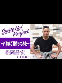 [画像][x]Smile Up ! Project 〜バタまご丼作ってみた〜 松岡昌宏 - YouTube 余白なし