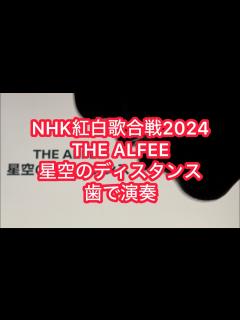 [画像][x]NHK紅白歌合戦2024 THE ALFEE「星空のディスタンス」を歯で弾いてみた。 #歯で演奏 #thealfee #星空のディスタンス ... 余白なし