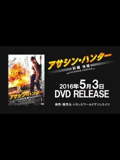 [画像][x]映画『アサシン・ハンター』予告編 - YouTube 余白なし