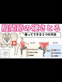 [画像][x]【股関節の硬さをとる】座ってできる2つの方法｜セルフ整体 - YouTube 余白なし