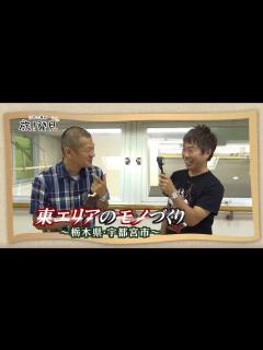 [画像][x]U字工事の旅！発見#217 東エリアのものづくり ～栃木県・宇都宮市～ - YouTube 余白なし