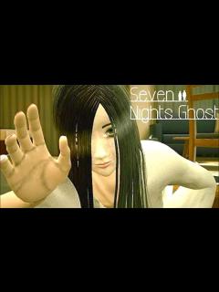 [画像][x]7日間幽霊と同棲しながら過ごす和製ホラーゲーム「Seven Nights Ghost」＃1【実況 余白なし