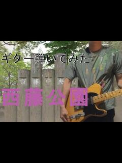 [画像][x]「西藤公園/back number」冬にギターで弾いてみた - YouTube 余白なし
