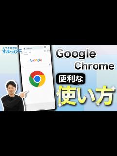 [画像][x]スマホアプリ「Google Chrome」をマスターしよう！基本的な使い方からちょっとした活用方法を解説します！ - YouTube 余白なし