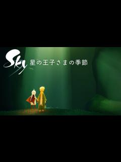 [画像][x]Sky 星を紡ぐ子どもたち『星の王子さまの季節』ローンチトレーラー - YouTube 余白なし