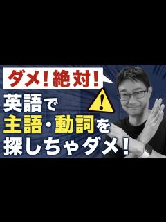 [画像][x]ダメ！英語の 主語動詞を探しちゃ絶対！ダメ！ - YouTube 余白なし