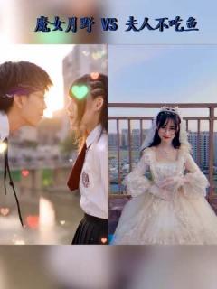 [画像][x]魔女月野vs夫人不吃鱼，网红们的”落日余晖，待你而归“pk，你更喜欢谁_腾讯视频 余白なし