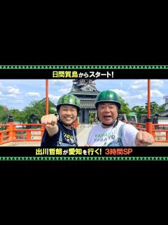 [画像][x]愛知を行く！出川哲朗の充電させてもらえませんか？ - YouTube 余白なし
