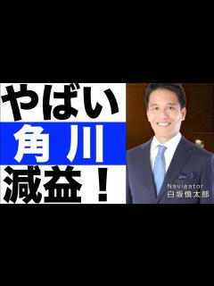 [画像][x]【KADOKAWA（角川）】決算発表（24年第1四半期）【KADOKAWA（角川）】株価の今後は？ - YouTube 余白なし
