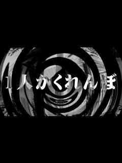 [画像][x]1人かくれんぼ【朗読 余白なし