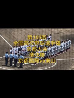 [画像][x]第103回全国高校野球選手権京都大会 準決勝 京都国際vs東山 - YouTube 余白なし